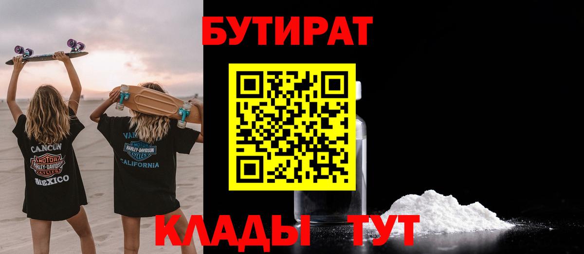 БУТИРАТ Butirat Кирово-Чепецк