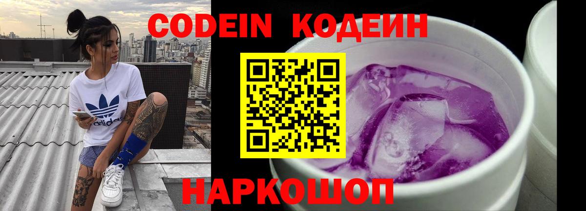 Кирово-Чепецк  Кодеиновый сироп Lean Purple Drank  Вход с VPN  Кодеин напиток Lean (лин) 